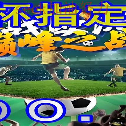 世界杯买球真实体验总结:平台可靠吗关键点解析(世界杯数据) 世界杯买球真实体验总结:平台可靠吗关键点解析(世界杯数据)